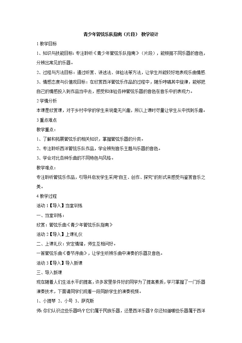 湘艺版音乐七年级下册第二单元青少年管弦乐队指南（片段） 教学设计 (5)第1页