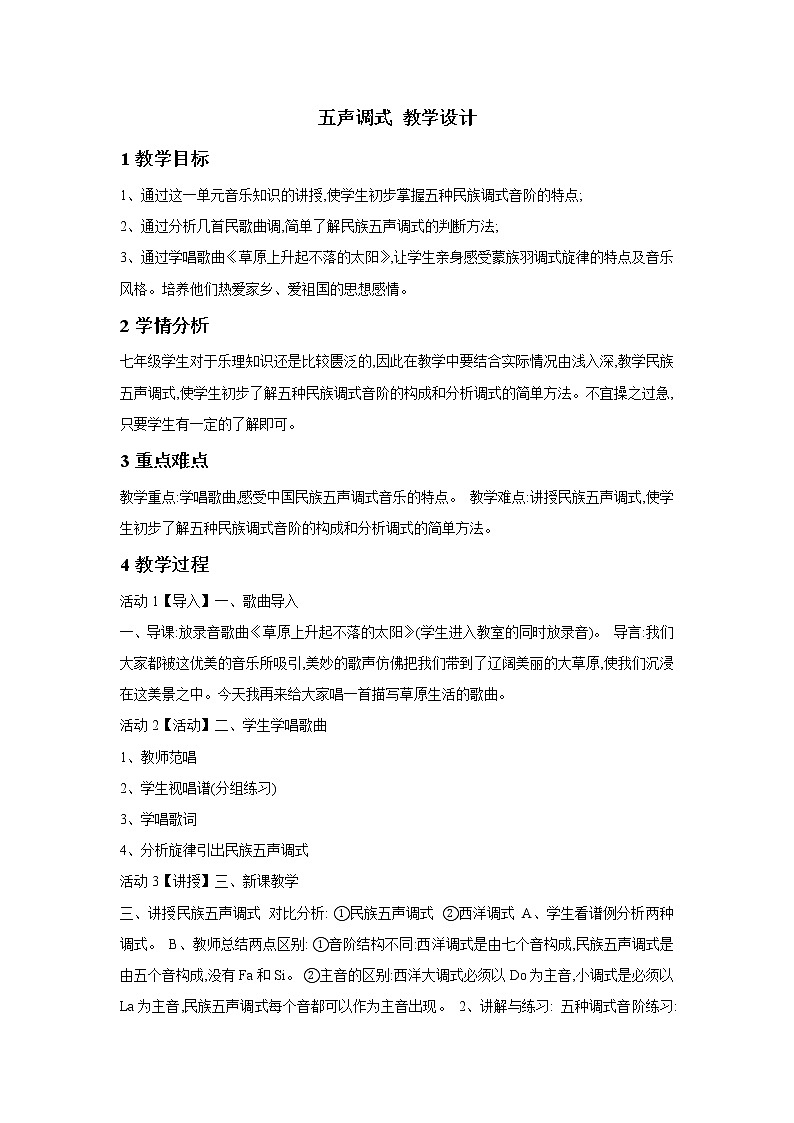 湘艺版音乐七年级下册第八单元五声调式 教学设计第1页