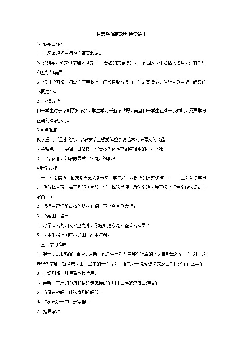 湘艺版音乐七年级下册第七单元甘洒热血写春秋 教学设计 (2)第1页