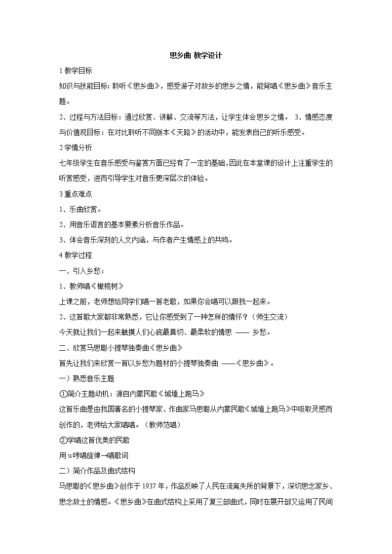 湘艺版音乐七年级下册第八单元思乡曲 教学设计 (1)第1页