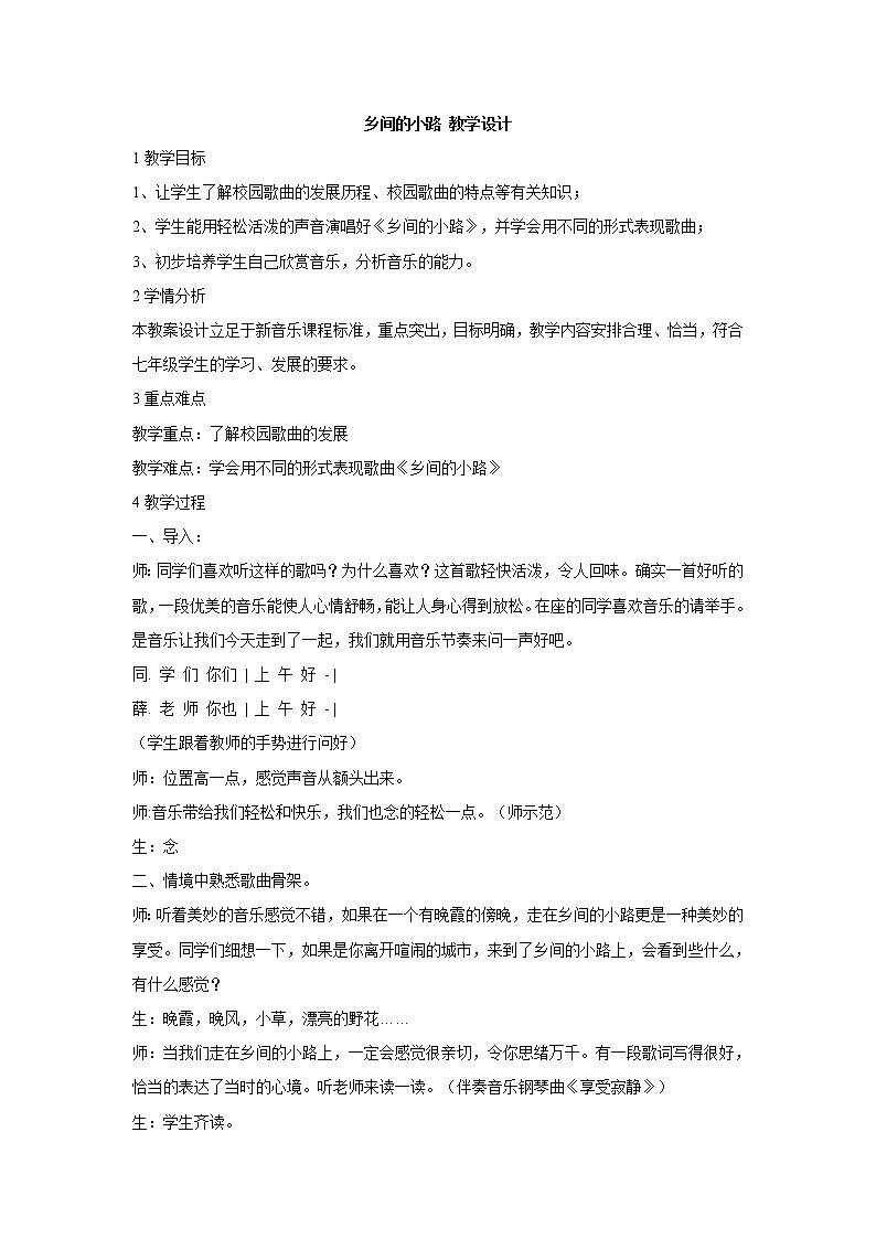 湘艺版音乐七年级下册第八单元乡间的小路 教学设计第1页