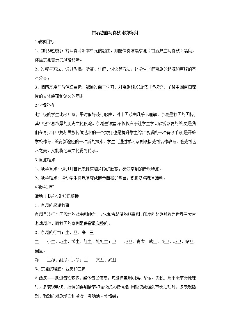 湘艺版音乐七年级下册第七单元甘洒热血写春秋 教学设计 (4)第1页