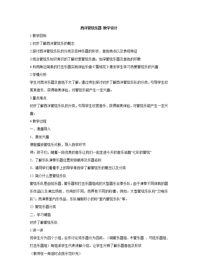 湘艺版音乐七年级下册第二单元西洋管弦乐器 教学设计 (4)第1页