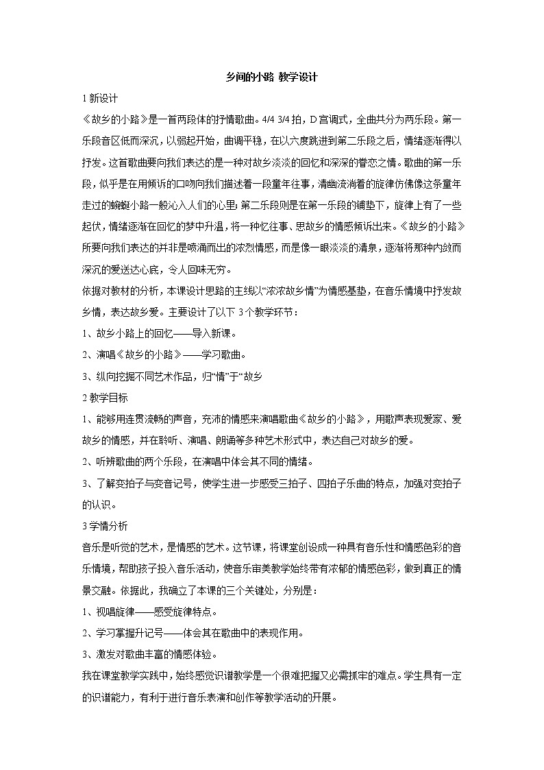 湘艺版音乐七年级下册第八单元乡间的小路 教学设计 (2)第1页