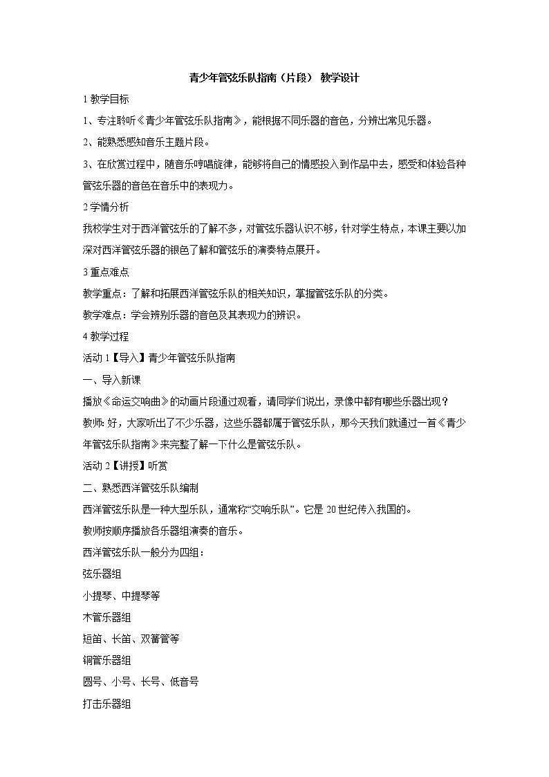 湘艺版音乐七年级下册第二单元青少年管弦乐队指南（片段） 教学设计第1页