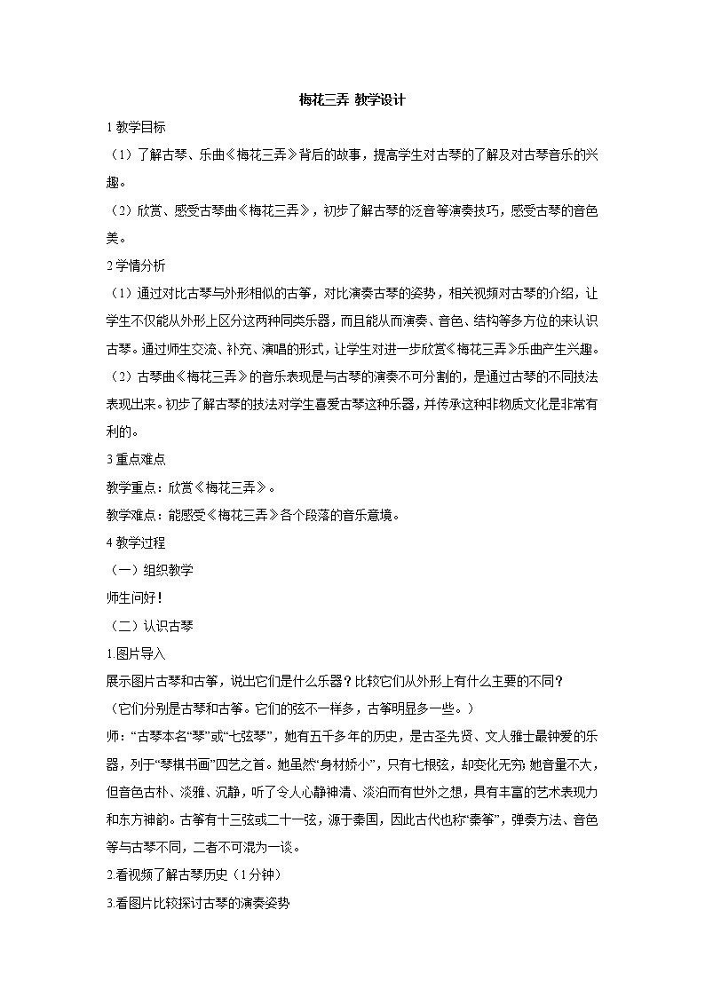 湘艺版音乐七年级下册第六单元梅花三弄 教学设计 (1)第1页