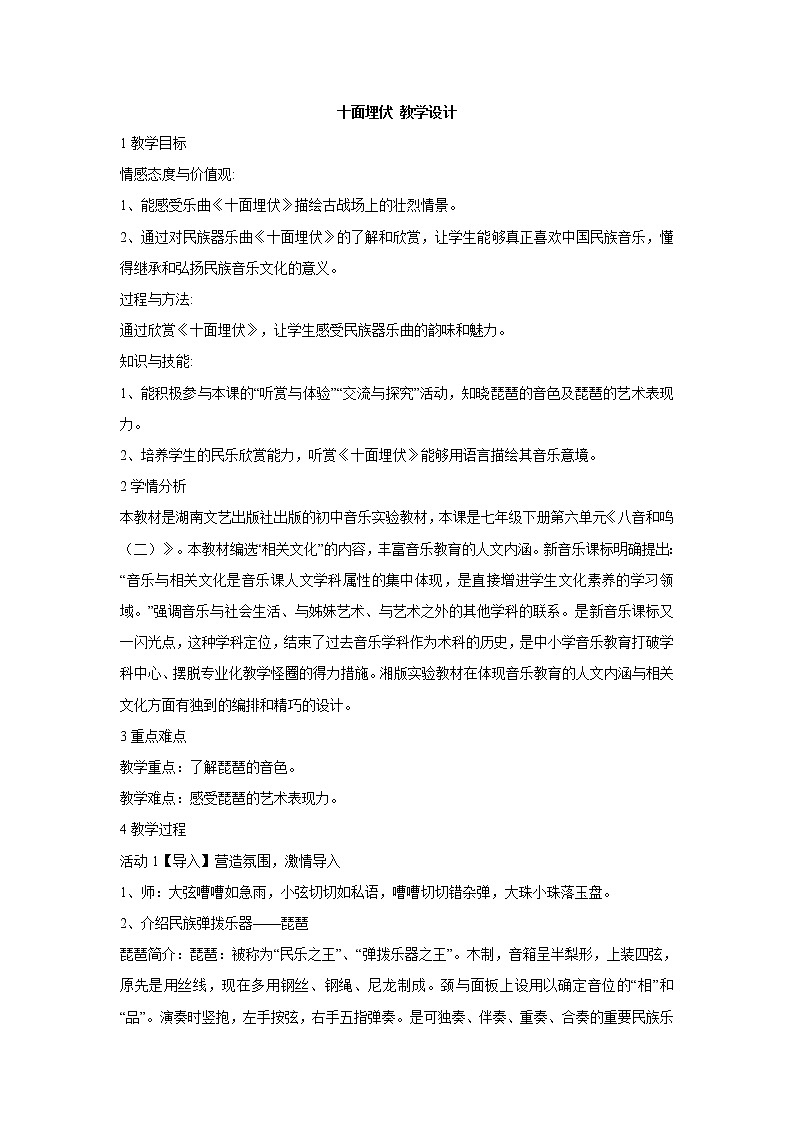 湘艺版音乐七年级下册第六单元十面埋伏 教学设计 (1)第1页