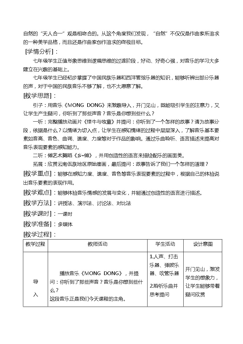 湘文艺版七年级音乐下册第四 单元1、欣赏《Mong Dong（片段）》教学设计02
