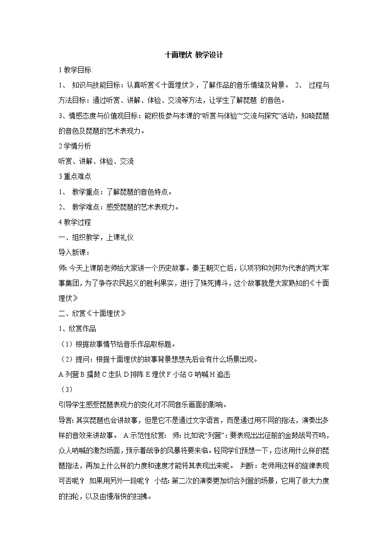 湘艺版音乐七年级下册第六单元十面埋伏 教学设计 (3)第1页