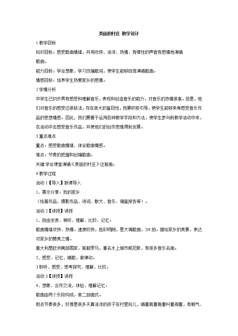 湘艺版音乐七年级下册第三单元美丽的村庄 教学设计 (2)第1页