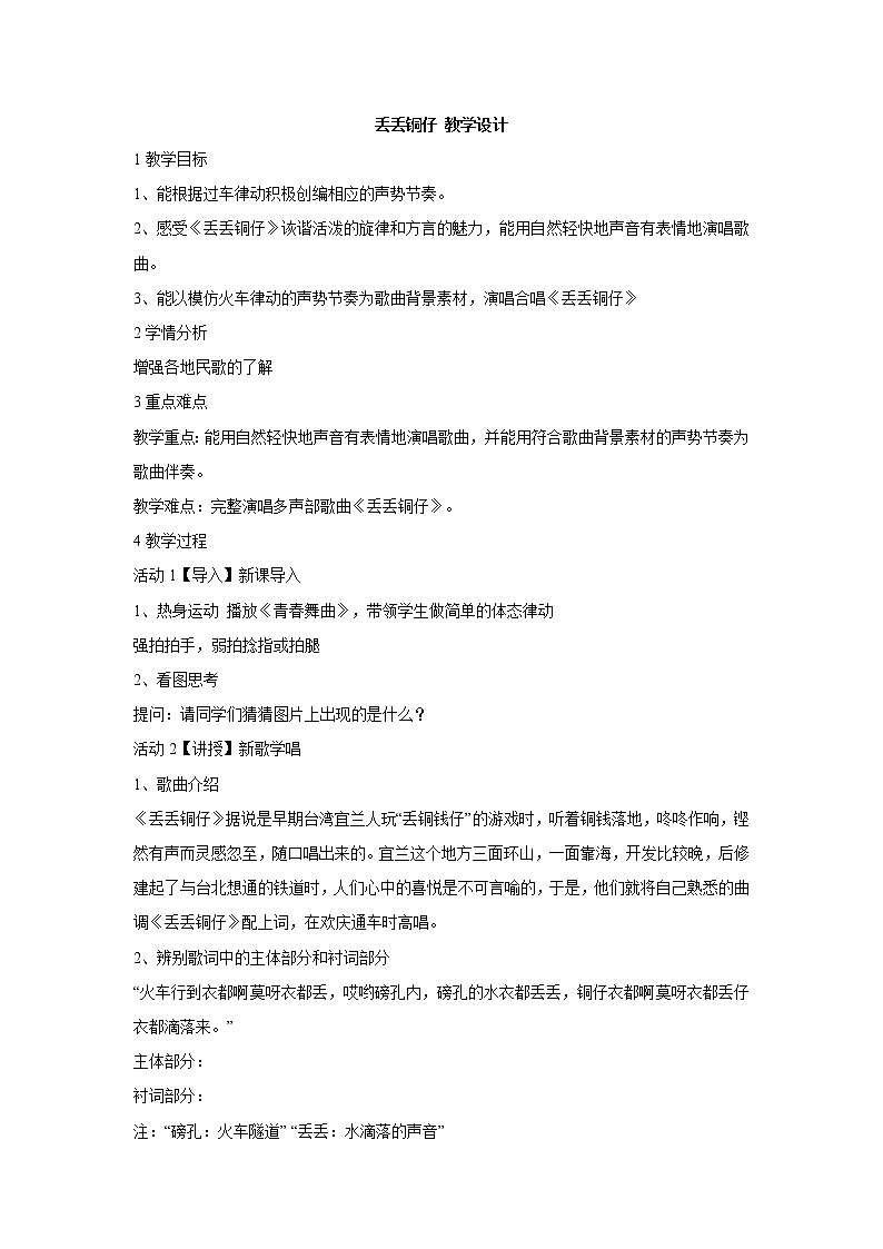湘艺版音乐七年级下册第五单元丢丢铜仔 教学设计 (3)第1页
