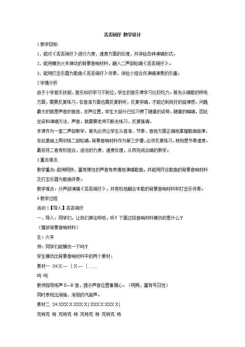 湘艺版音乐七年级下册第五单元丢丢铜仔 教学设计 (4)第1页