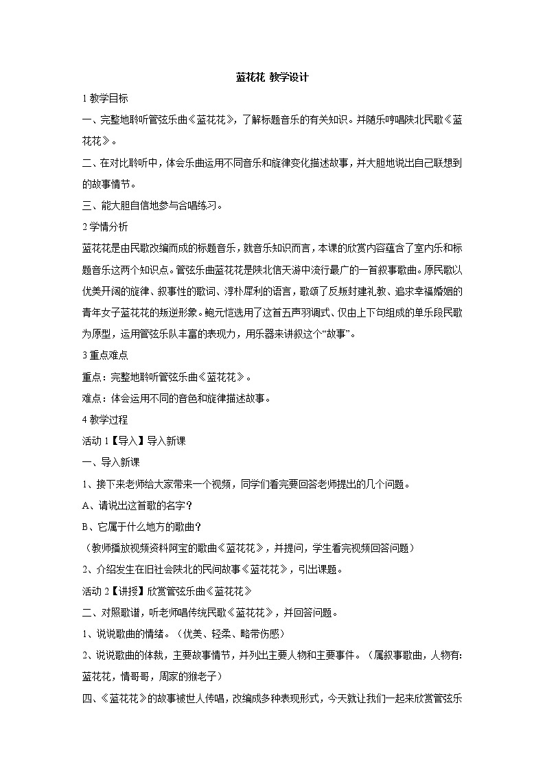 湘艺版音乐七年级下册第四单元蓝花花 教学设计第1页
