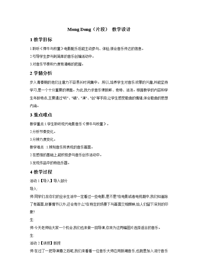 湘艺版音乐七年级下册第四单元mong dong（片段） 教学设计 (3)第1页
