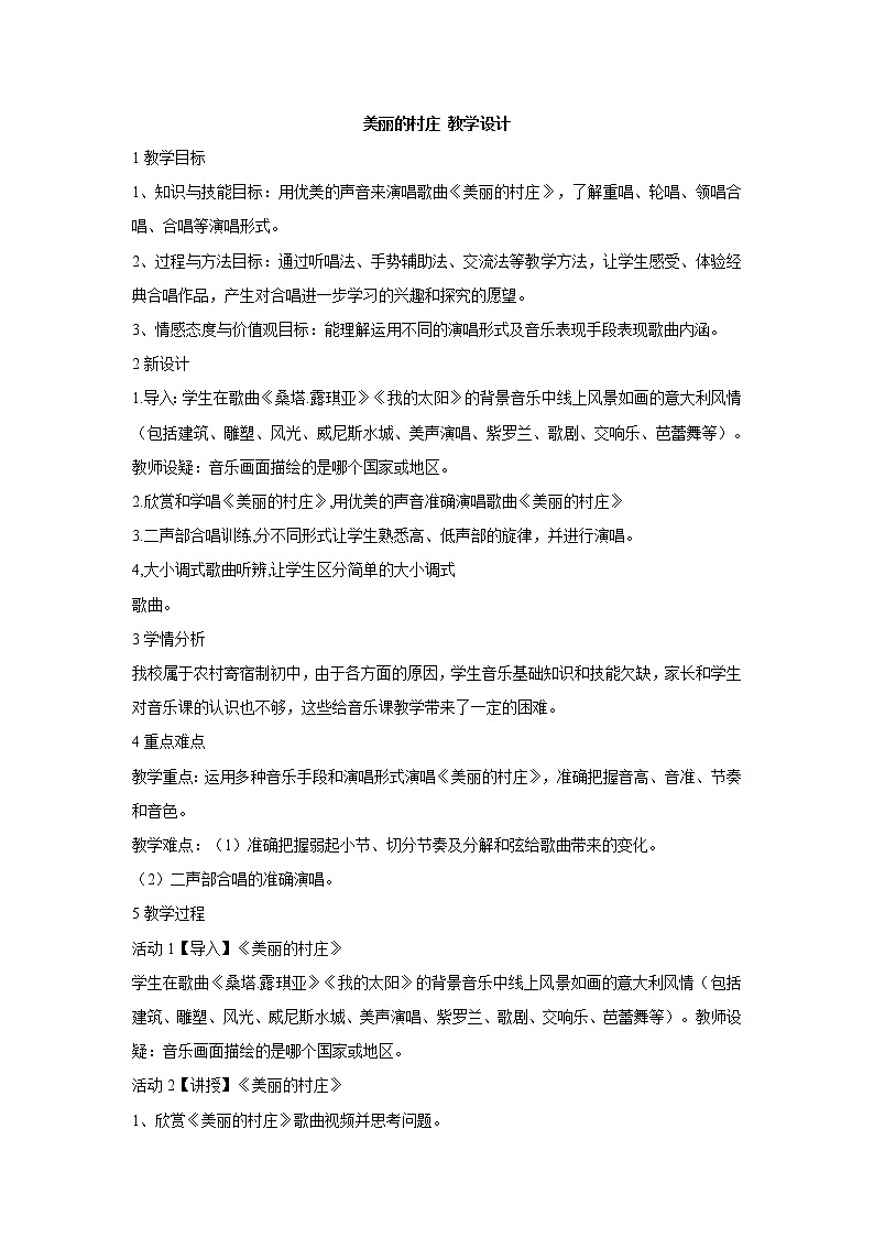 湘艺版音乐七年级下册第三单元美丽的村庄 教学设计 (4)第1页