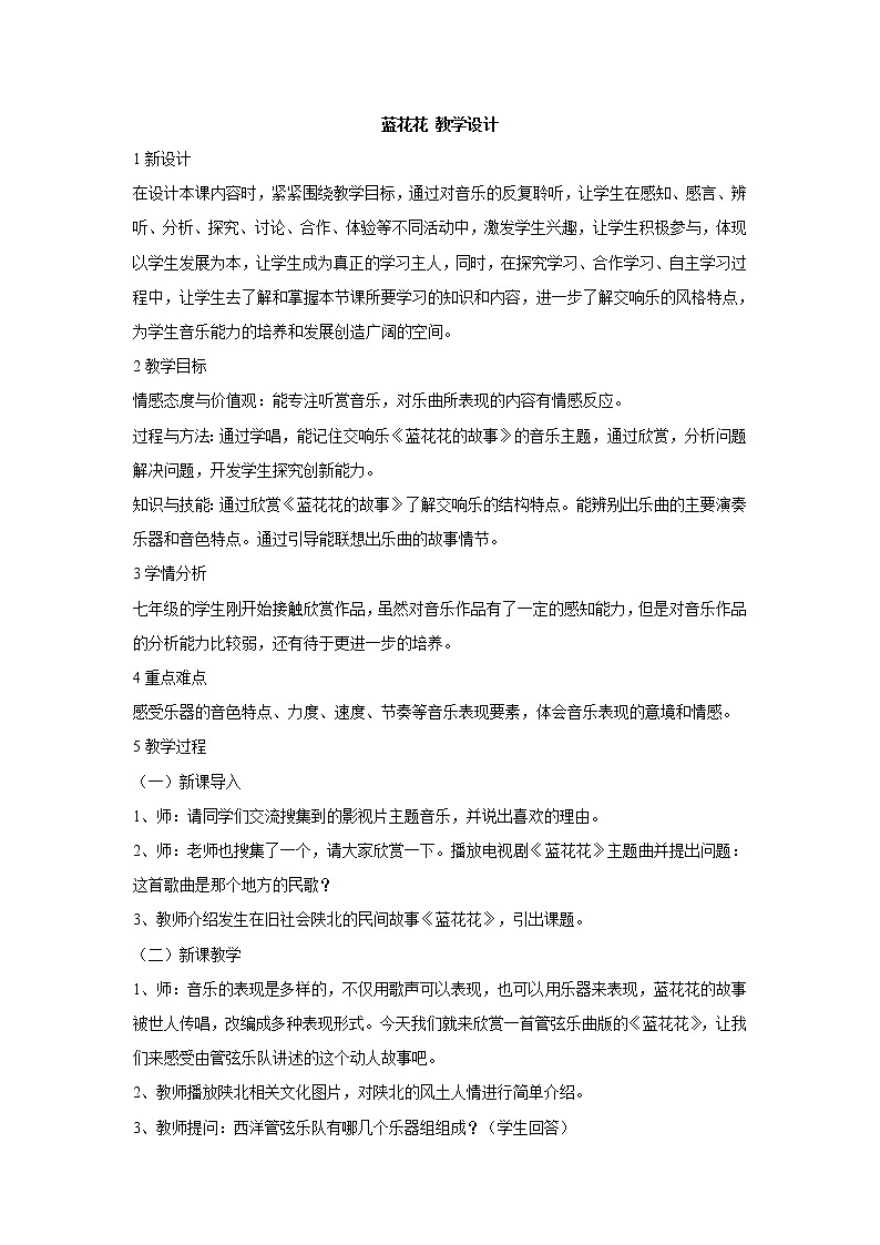 湘艺版音乐七年级下册第四单元蓝花花 教学设计 (4)01