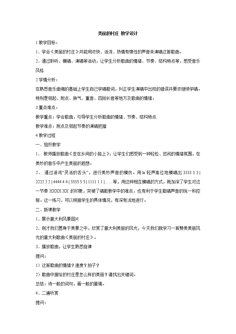 湘艺版音乐七年级下册第三单元美丽的村庄 教学设计 (5)第1页