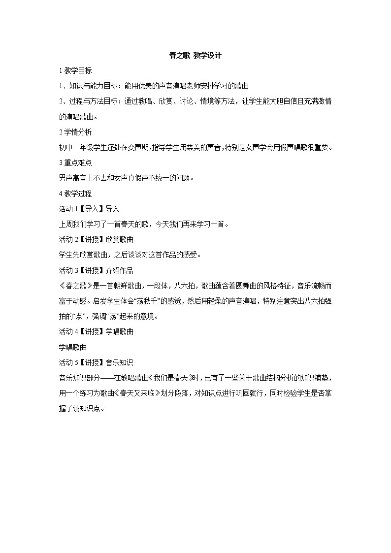 湘艺版音乐七年级下册第一单元春之歌 教学设计 (1)01