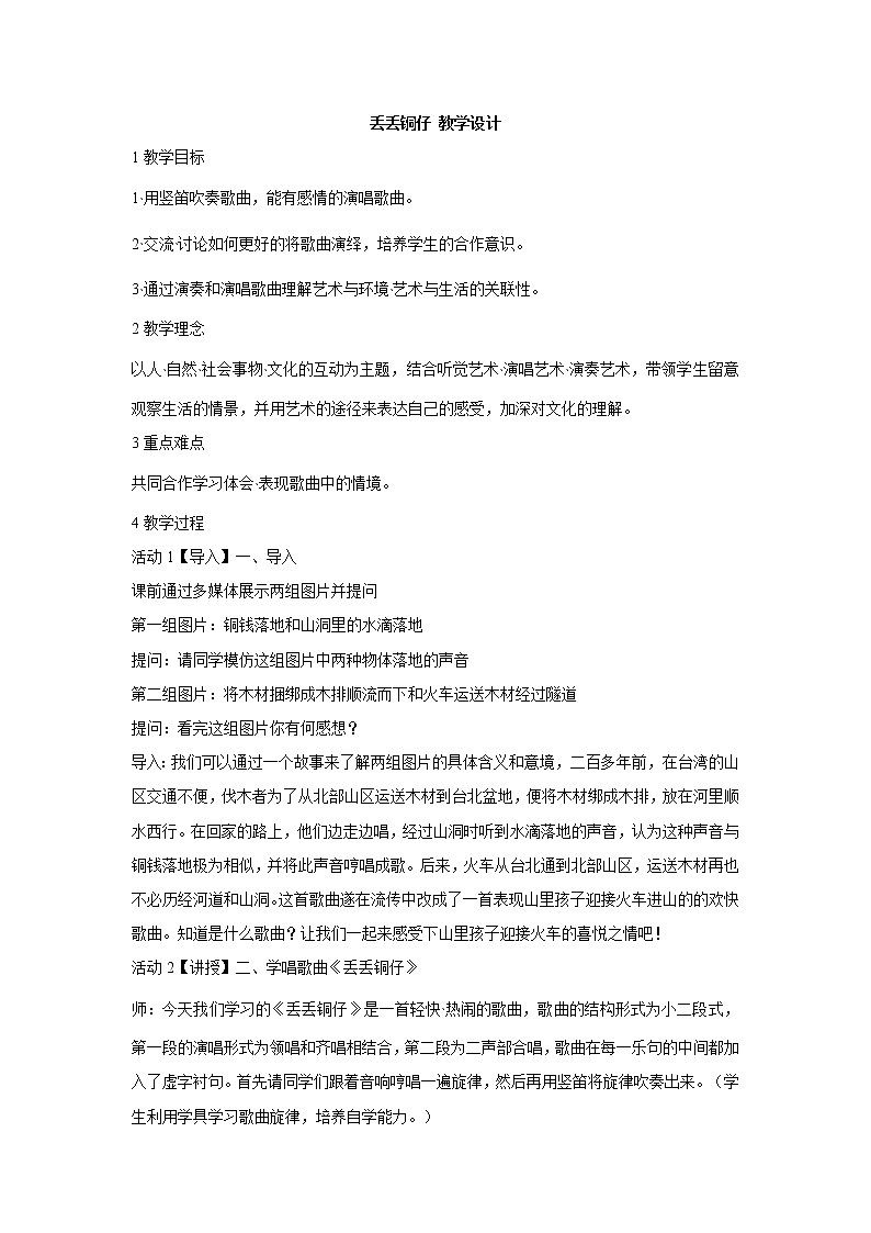 湘艺版音乐七年级下册第五单元丢丢铜仔 教学设计01