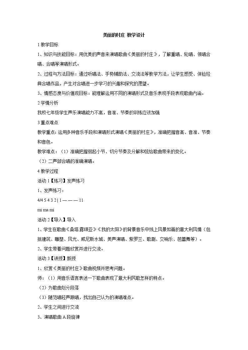 湘艺版音乐七年级下册第三单元美丽的村庄 教学设计第1页