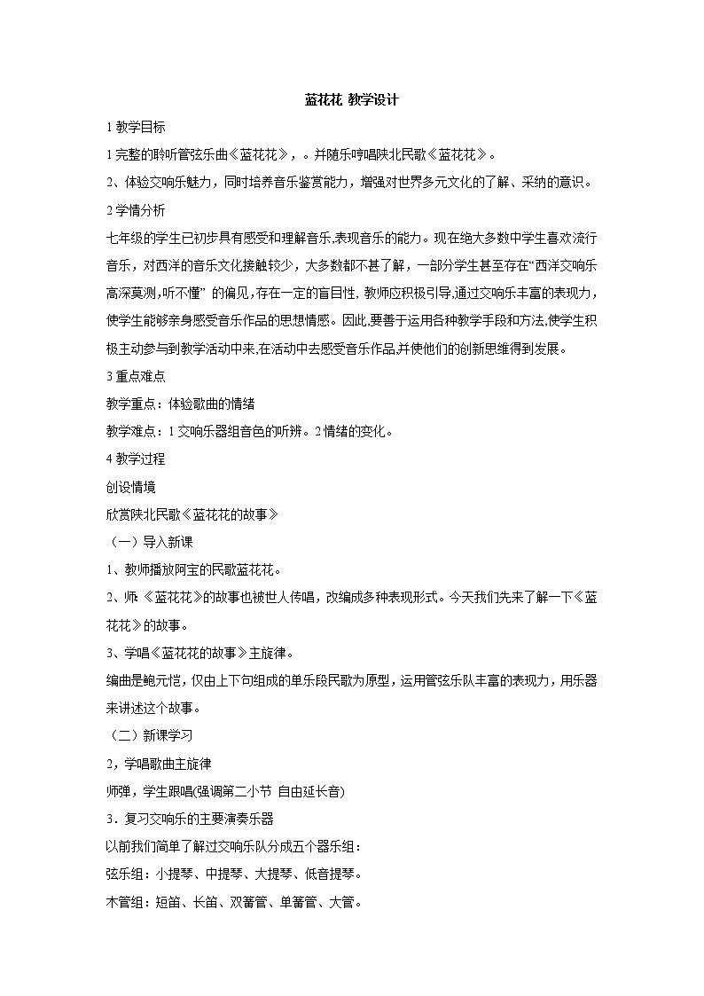 湘艺版音乐七年级下册第四单元蓝花花 教学设计 (2)第1页
