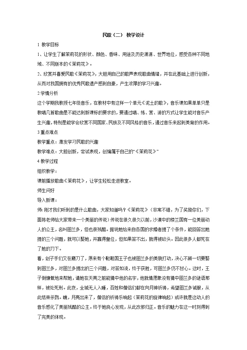 湘艺版音乐七年级下册第五单元民歌（二） 教学设计 (1)01