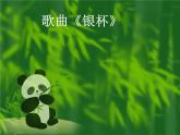 湘艺八年级上册第1课 欣赏 银杯（课件 教学设计 媒体素材）