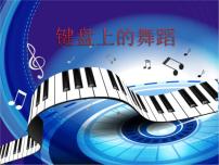 音乐湘艺版c小调（“革命”）练习曲教学课件ppt