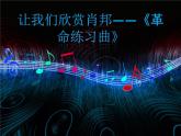湘艺八年级上册第22课 欣赏 c小调（“革命”）练习曲（课件 教学设计 媒体素材）