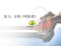 初中音乐湘艺版八年级上册对花集体备课课件ppt