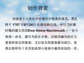 湘艺八年级上册第16课 欣赏 G大调弦乐小夜曲（课件 教学设计 媒体素材）