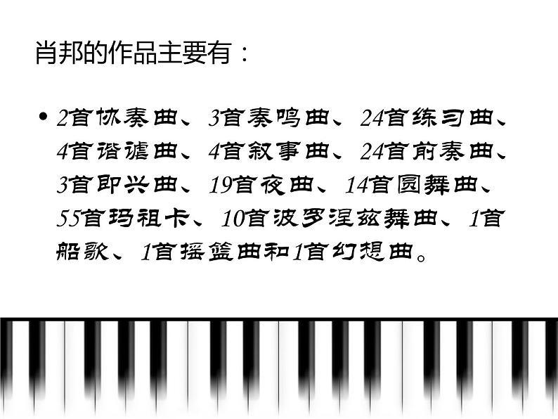 湘艺版音乐八年级上册第四单元c小调（“革命”）练习曲 课件 教案 音频 (2)04