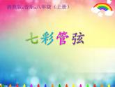 湘艺版音乐八年级上册第六单元G大调弦乐小夜曲 课件 教案