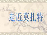 湘艺版音乐八年级上册第六单元G大调弦乐小夜曲 课件 (2)