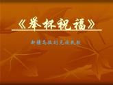 湘艺版音乐八年级上册第一单元举杯祝福 课件 教案