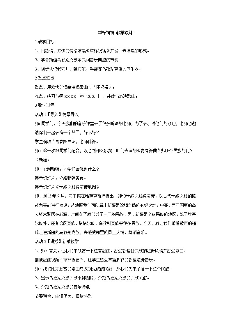 举杯祝福 教学设计 (1)第1页