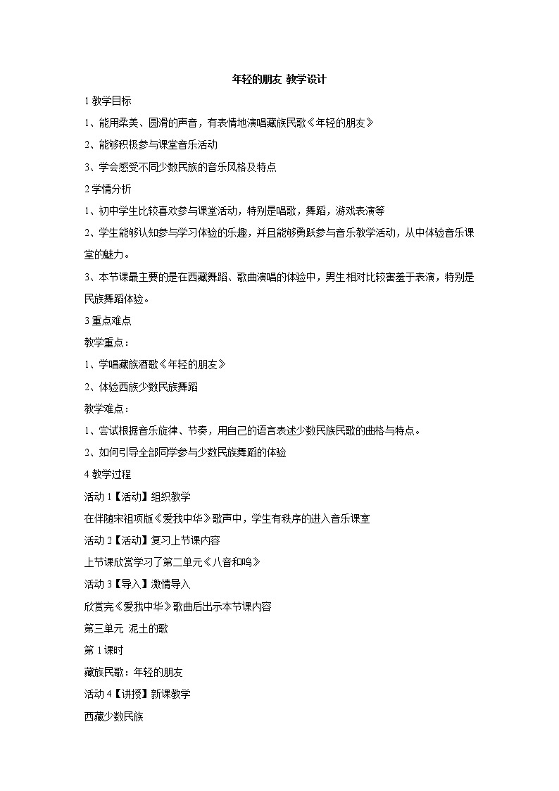 年轻的朋友 教学设计 (1)第1页