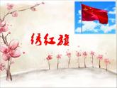 湘艺八年级上册第26课 欣赏 绣红旗（课件 教学设计 媒体素材）