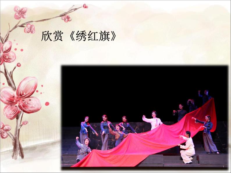 八年级上册绣红旗教学课件ppt