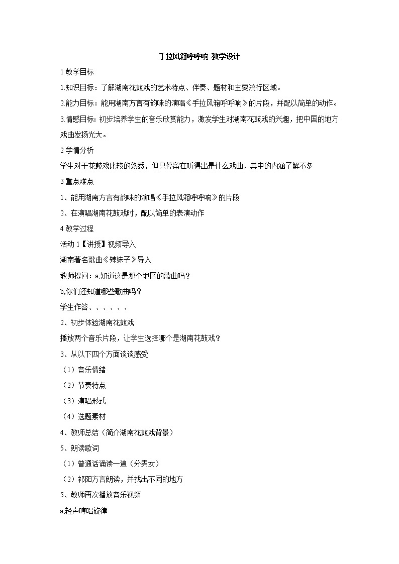 手拉风箱呼呼响 教学设计第1页