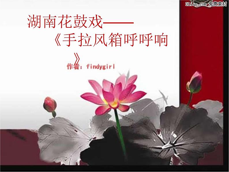 手拉风箱呼呼响 课件第1页