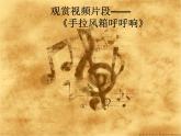 手拉风箱呼呼响PPT课件免费下载