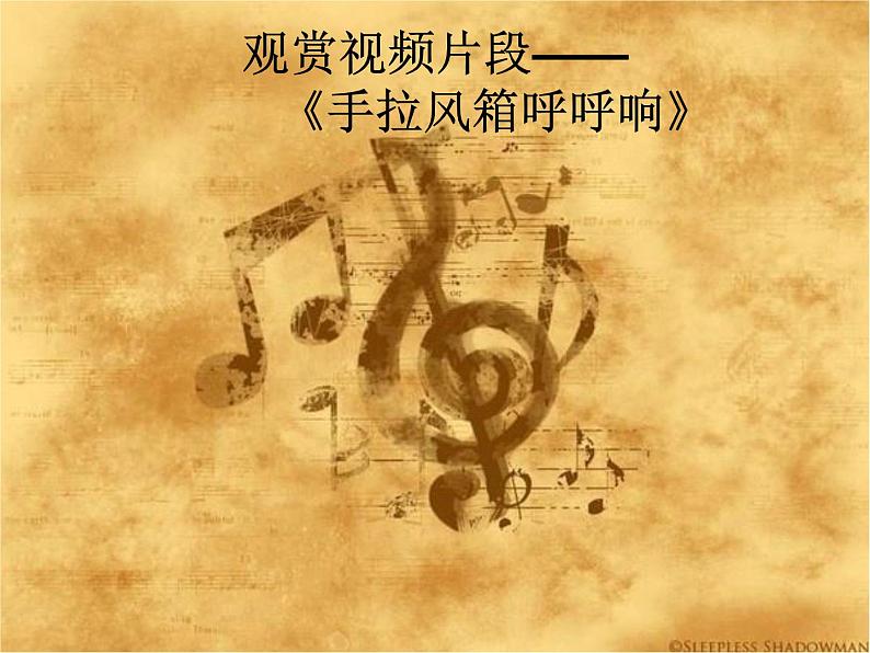 手拉风箱呼呼响 课件第4页