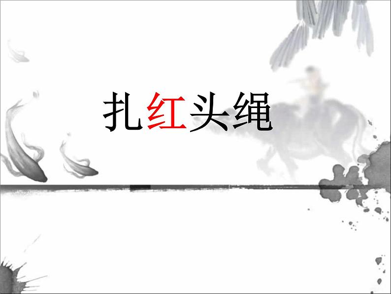 湘艺八年级上册第14课 欣赏 扎红头绳（课件 教学设计 媒体素材）01