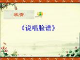 湘艺版音乐八年级上册第五单元谁说女子享清闲 课件 教案 音频