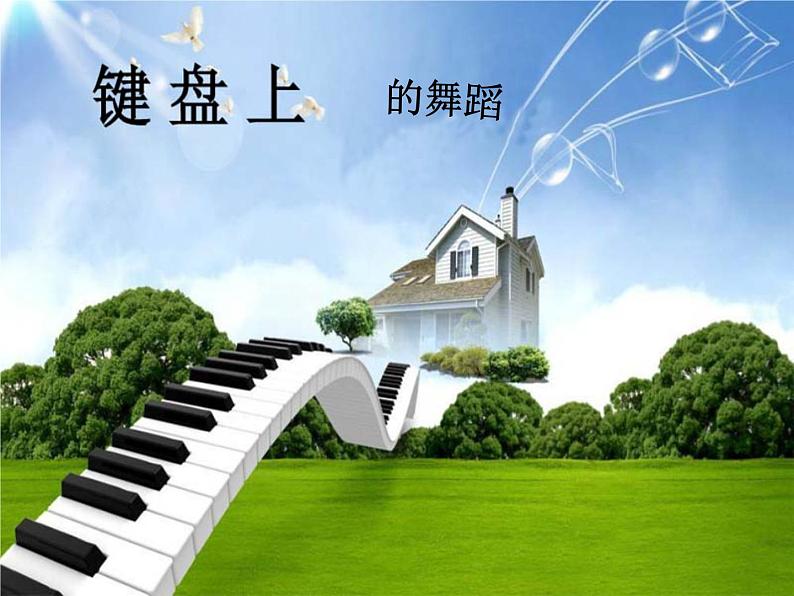 湘艺版音乐八年级上册第四单元c小调（“革命”）练习曲 课件01