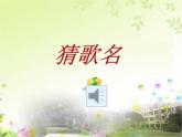 湘艺版音乐八年级上册第一单元举杯祝福 课件 音频