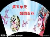 湘艺版音乐八年级上册第五单元谁说女子享清闲 课件 教案 音频 (2)