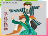 湘艺版音乐八年级上册第一单元举杯祝福 课件 教案 (2)