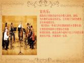 湘艺版八上 第六单元 G大调弦乐小夜曲 课件（12张）